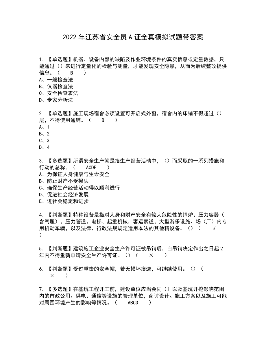 2022年江苏省安全员A证全真模拟试题带答案78_第1页