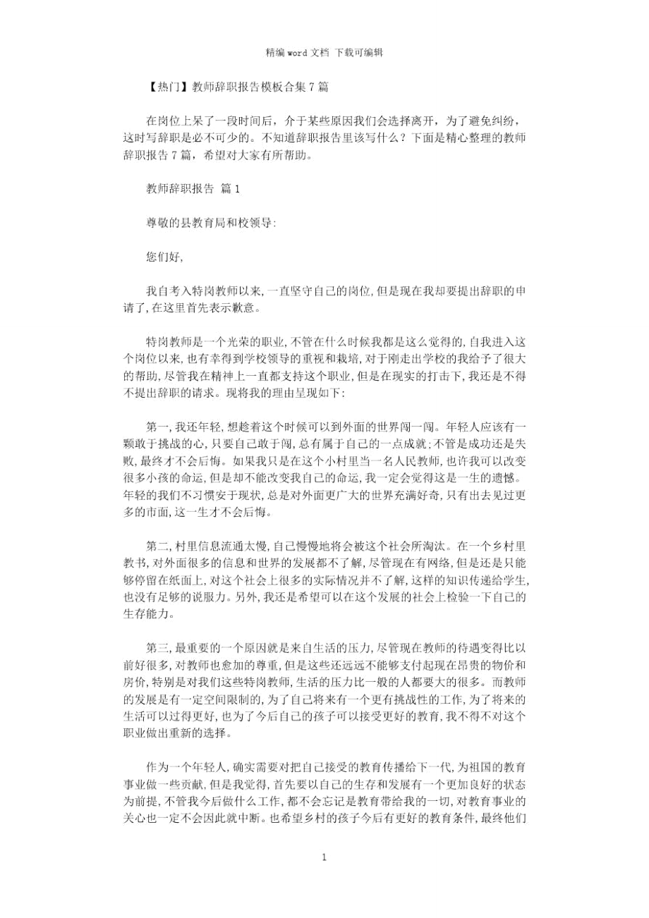 2021年教师辞职报告_22word版_第1页