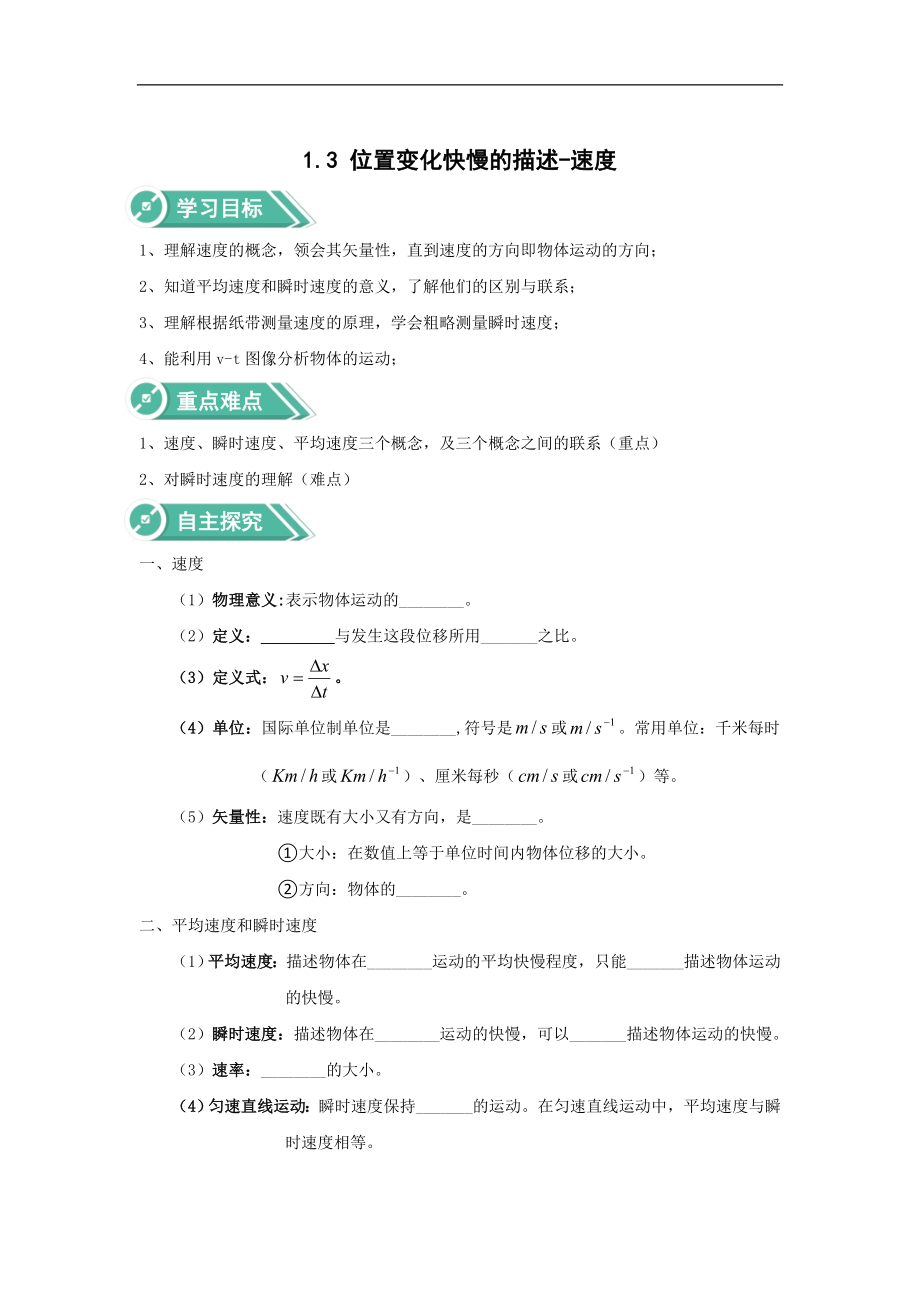 高中物理人教版必修第一冊學案：第一章 1 位置變化快慢的描述——速度 Word版_第1頁