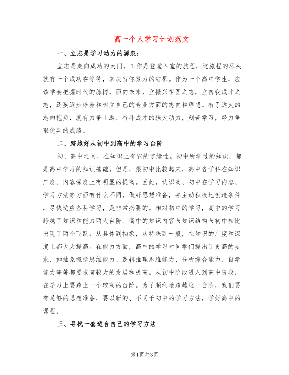 高一个人学习计划范文_第1页