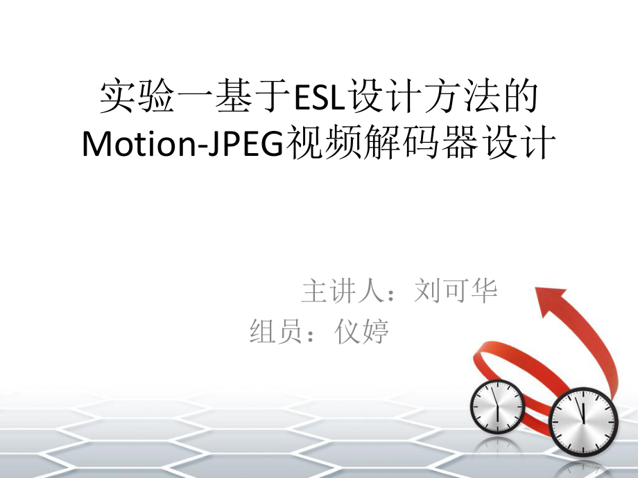 实验一基于ESL设计方法的MotionJPEG视频解码器设计_第1页