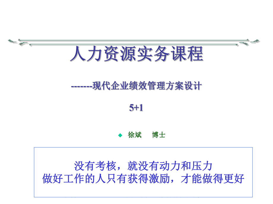 课件人力资源实务课程现代企业绩效管理方案设计ppt108_第1页