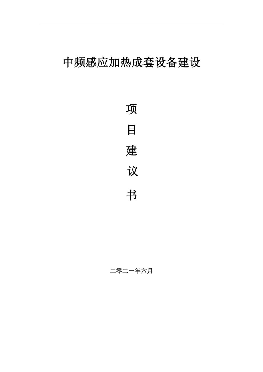 中频感应加热成套设备项目建议书写作参考范本_第1页