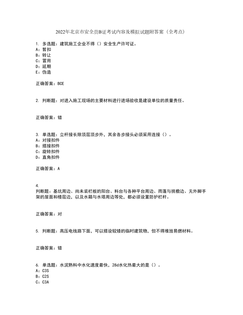 2022年北京市安全员B证考试内容及模拟试题附答案（全考点）套卷43_第1页