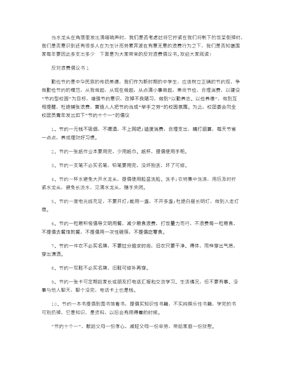 2021年反对浪费倡议书总结_第1页