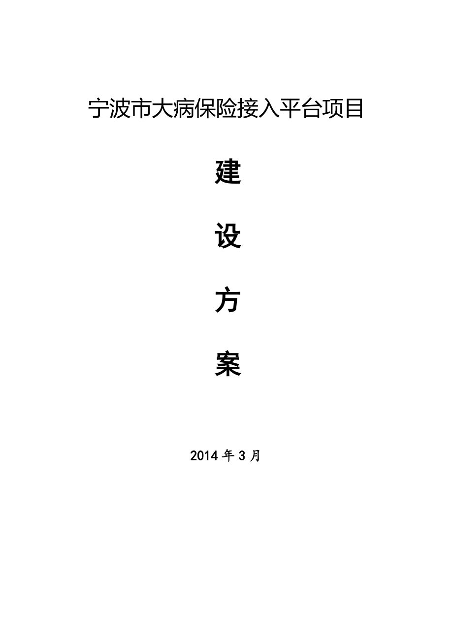 gx宁波市大病医疗保险平台建设方案_第1页