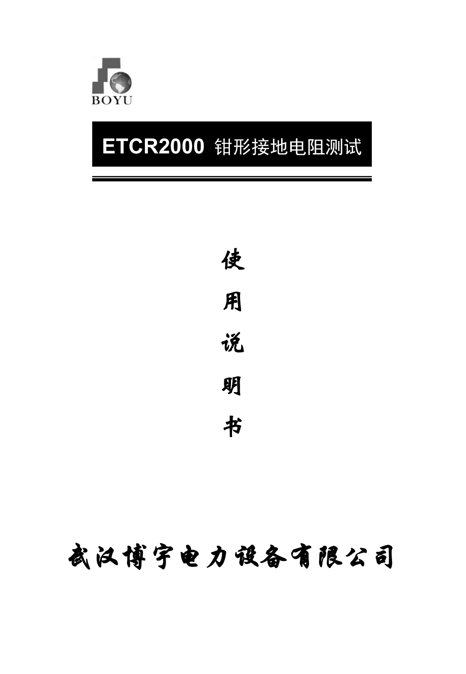 【整理】etcr钳型接地电阻测试仪说明书