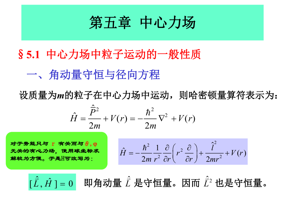 第五章中心力场_第1页