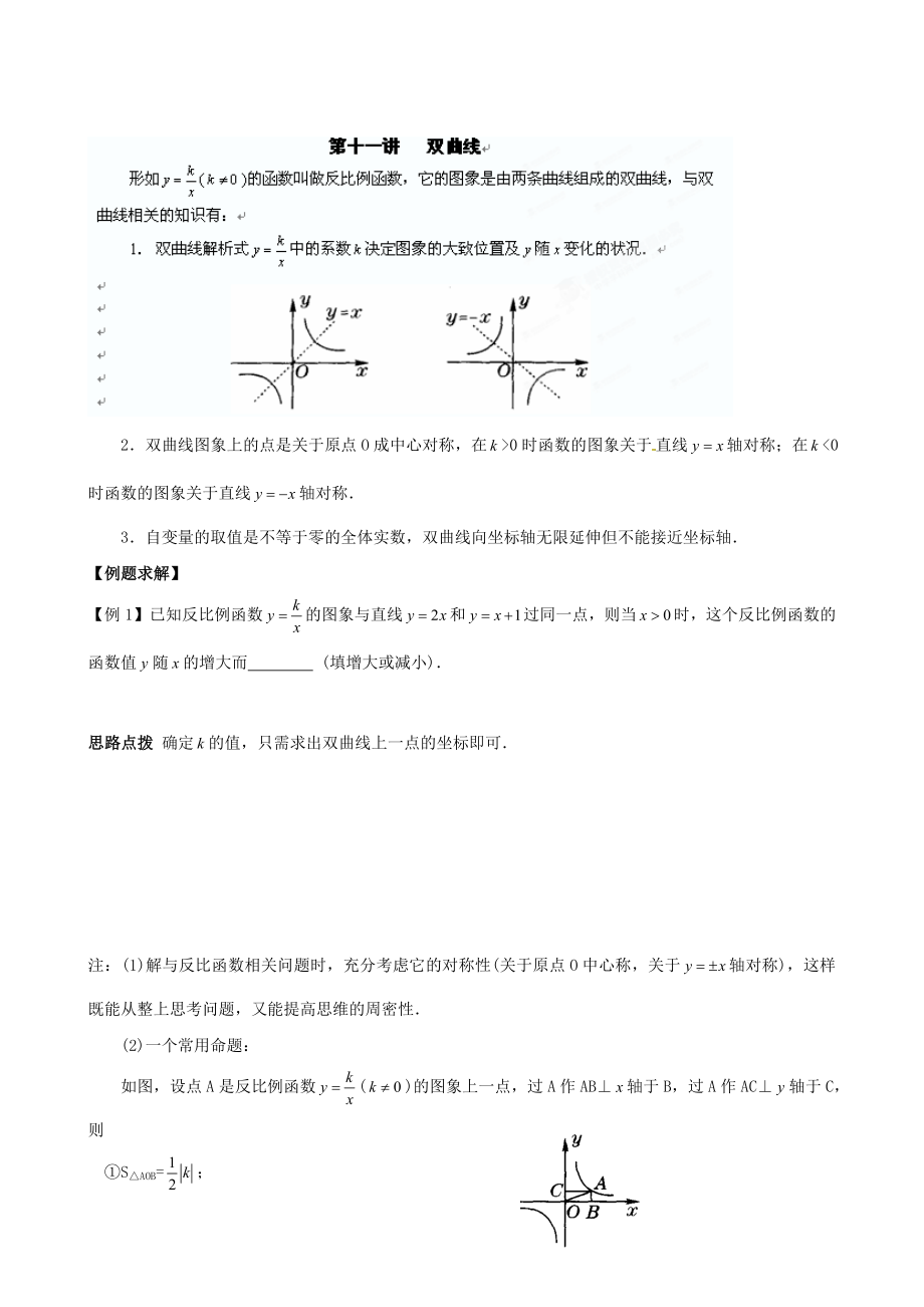 精校版貴州省貴陽市九年級數(shù)學競賽講座 11第十一講 雙曲線_第1頁