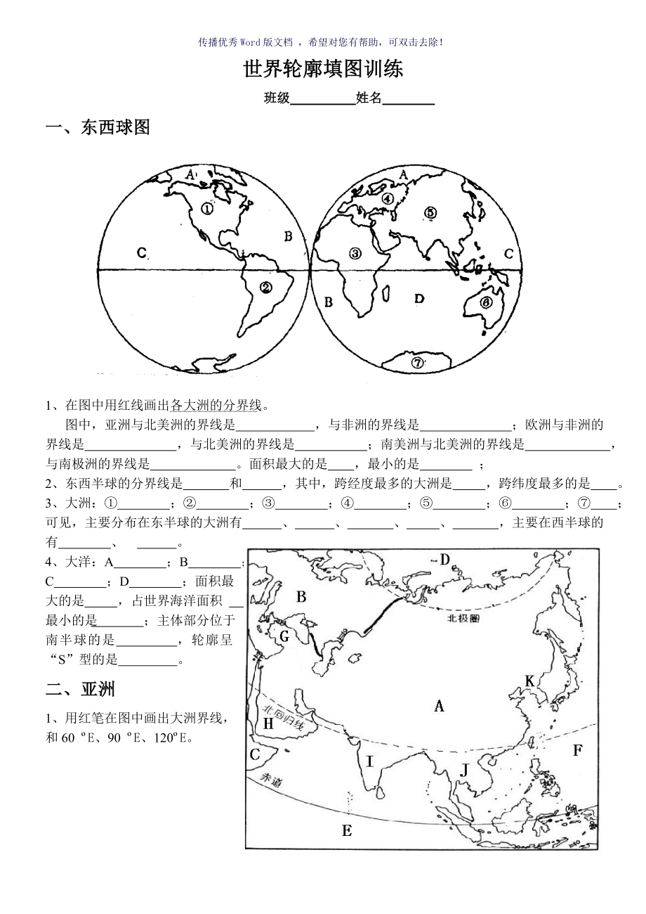 七大洲轮廓填图练习Word版_第1页