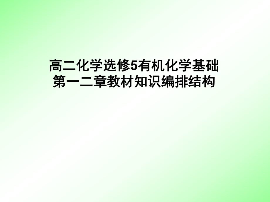 高二化学选修5有机化学第一二章教材编排知识结构_第1页