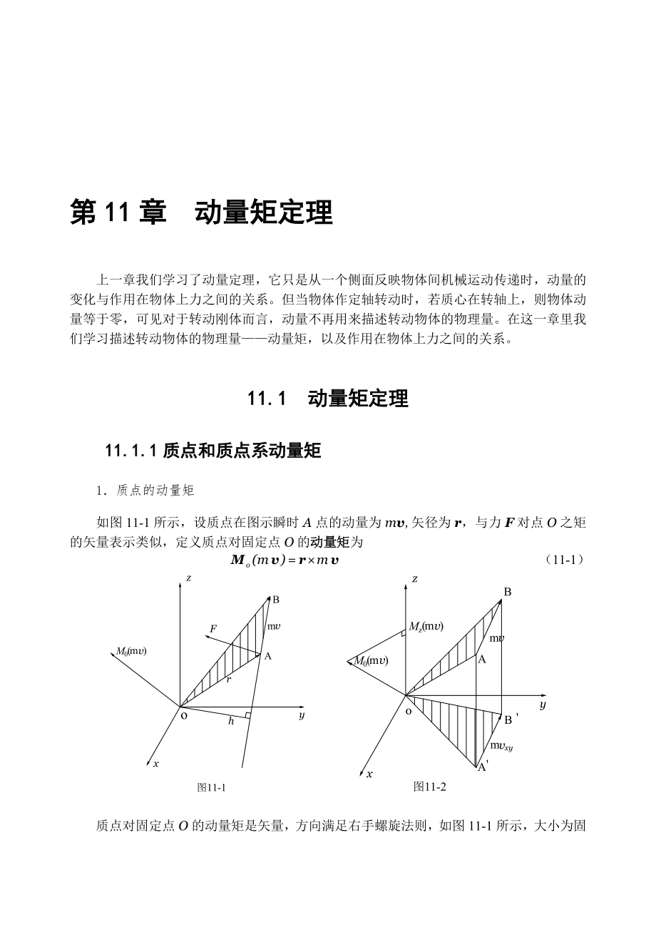 第11章动量矩定理_第1页