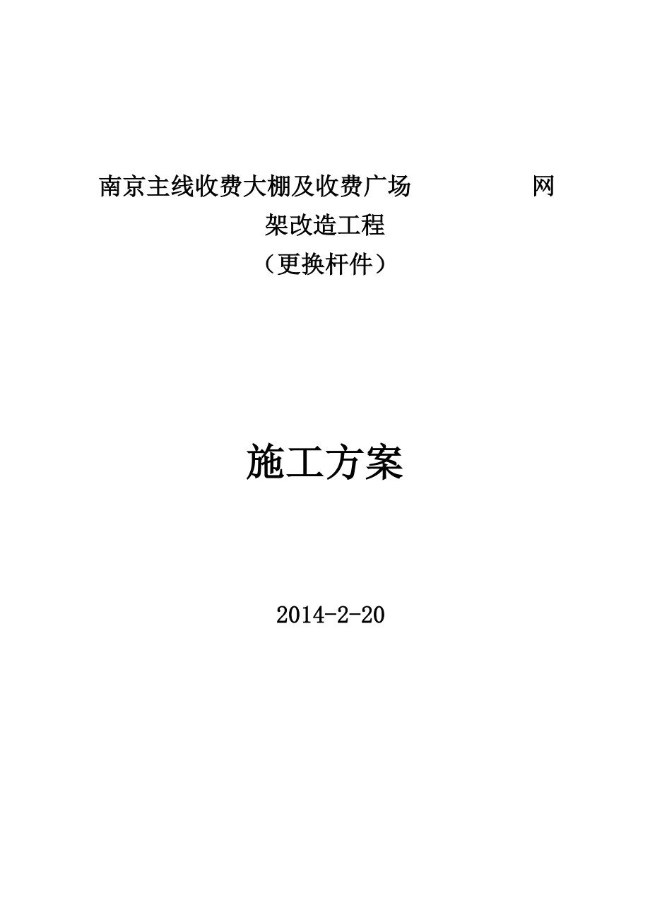 pu南京網(wǎng)架加固加固施工方案(拆換桿件)3.4_第1頁