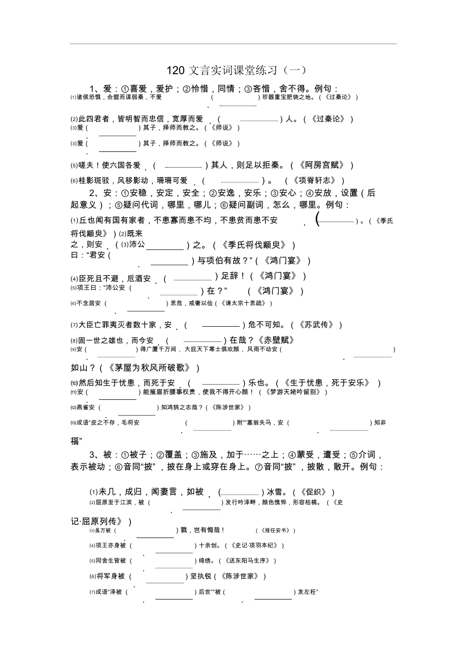 《文言實詞》練習(xí)一(1一20個)學(xué)生_第1頁