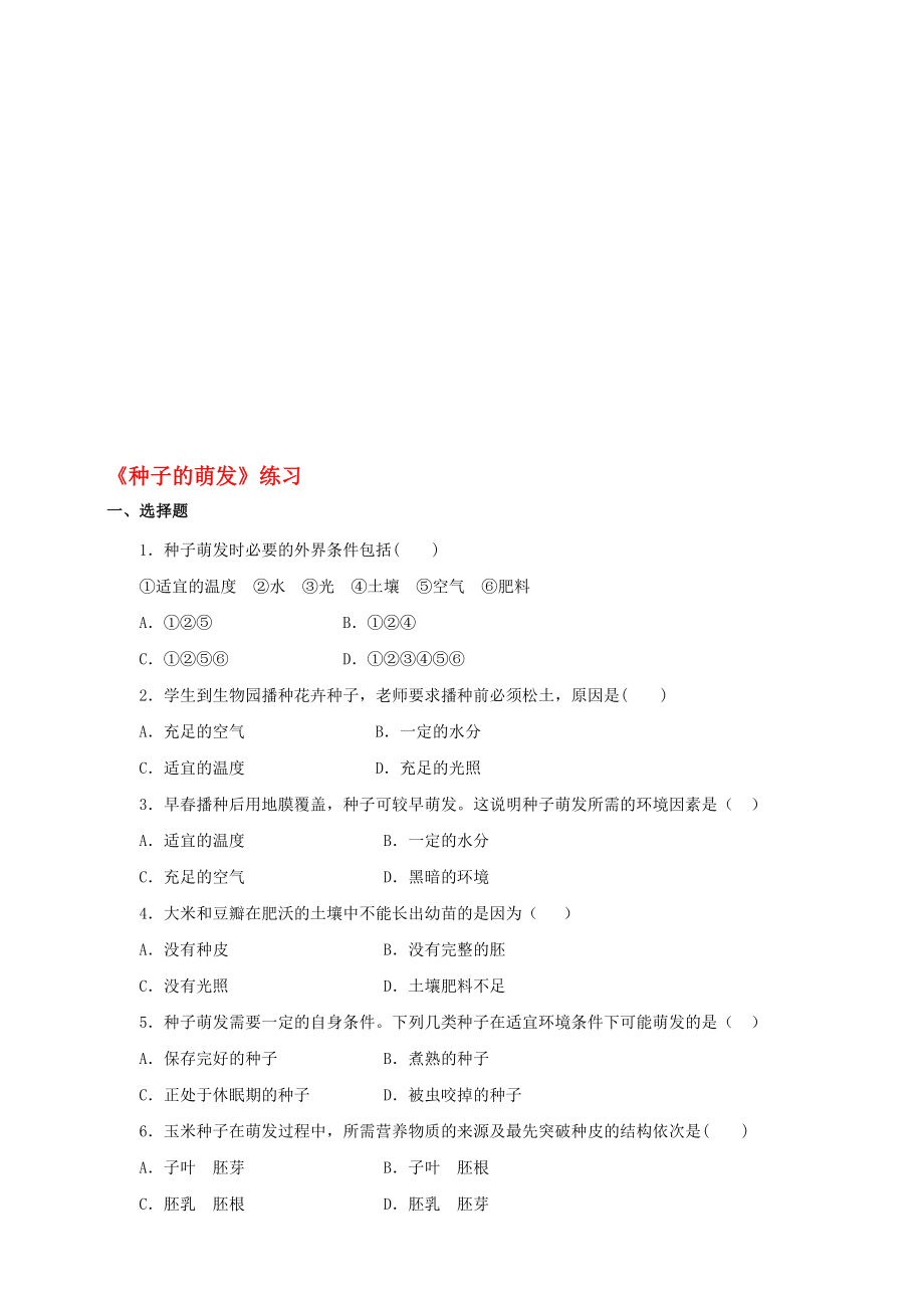 八年級(jí)生物上冊(cè) 14種子的萌發(fā)練習(xí) 新版濟(jì)南版1._第1頁(yè)