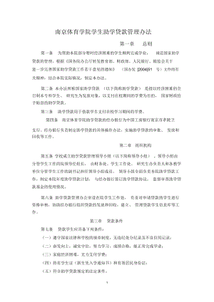 南京体育学院学生助学贷款管理办法