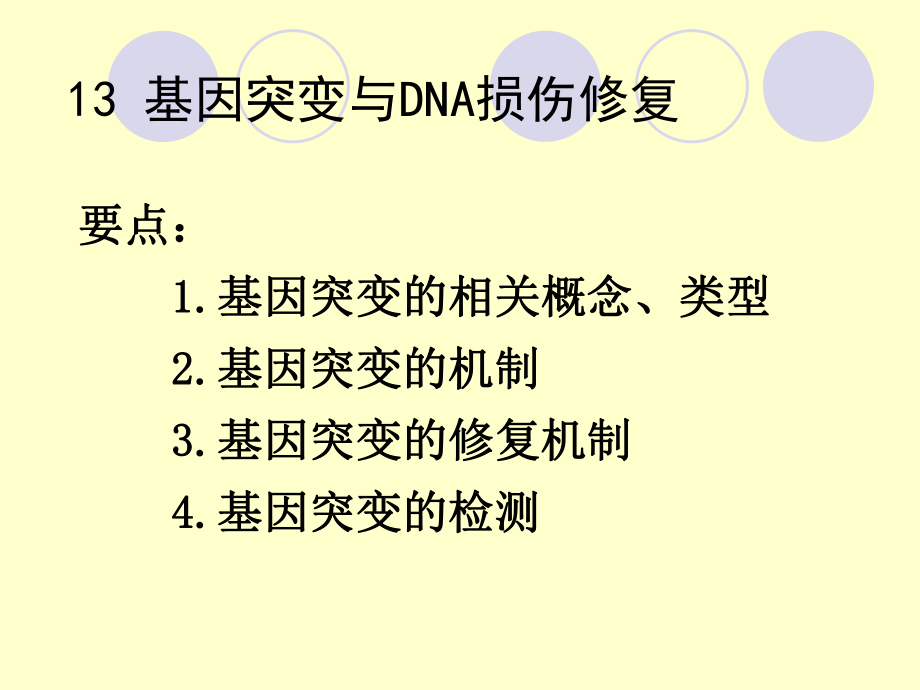 基因突变与DNA损伤修复_第1页