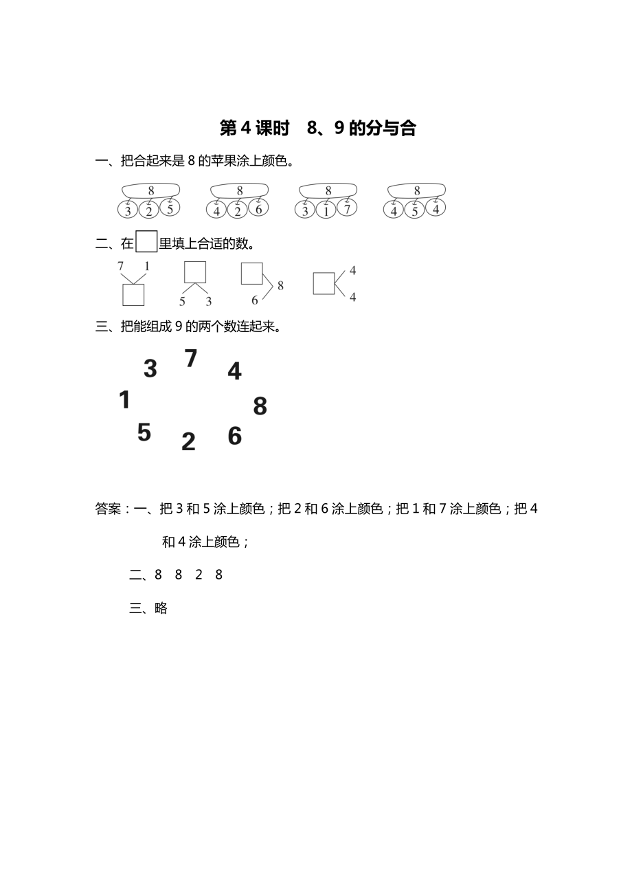 精校版【蘇教版】一年級(jí)上冊(cè)數(shù)學(xué)：第7單元分與合課時(shí)作業(yè)第4課時(shí) 8、9的分與合_第1頁