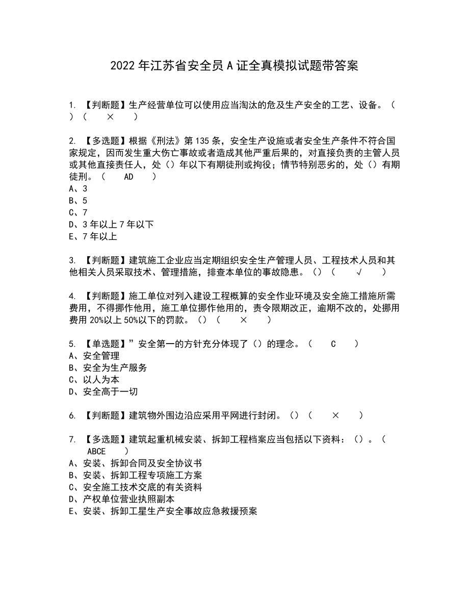 2022年江苏省安全员A证全真模拟试题带答案98_第1页