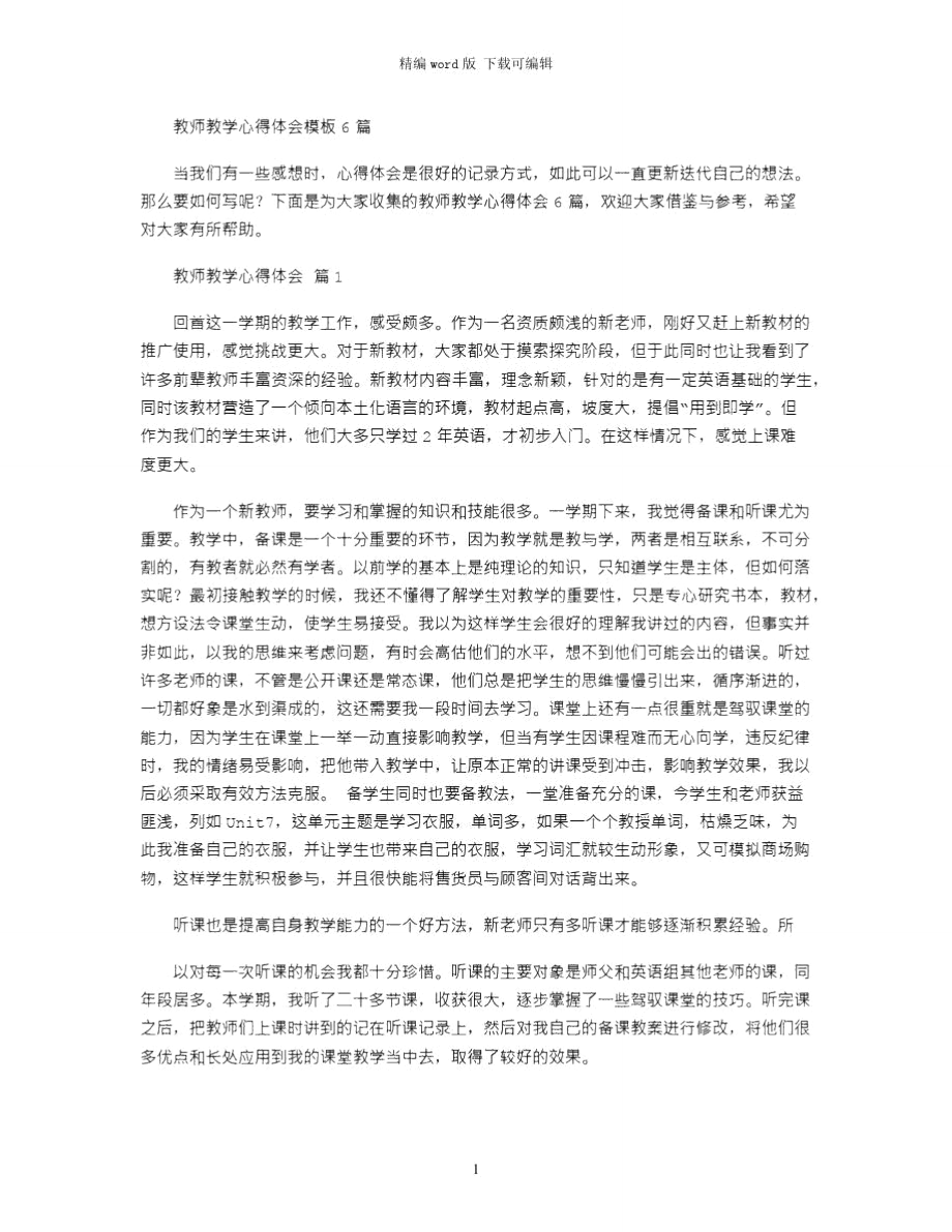 2021年教师教学心得体会模板6篇word版_第1页