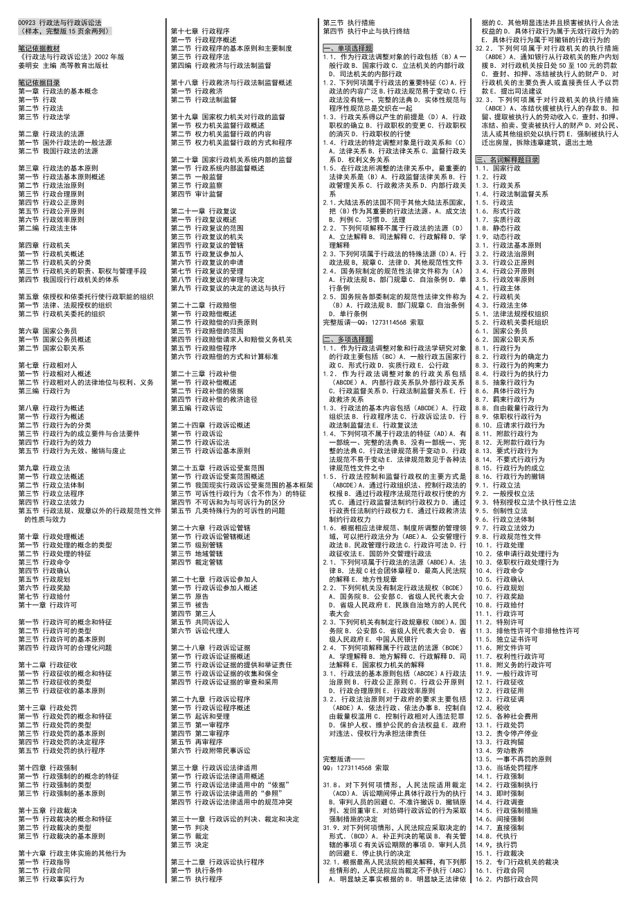 自考 行政法與行政訴訟法自考小抄 自考筆記_第1頁