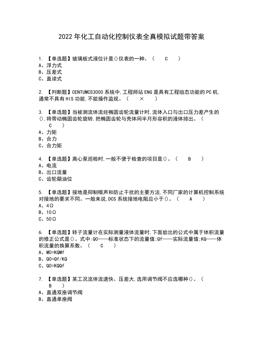 2022年化工自动化控制仪表全真模拟试题带答案65_第1页