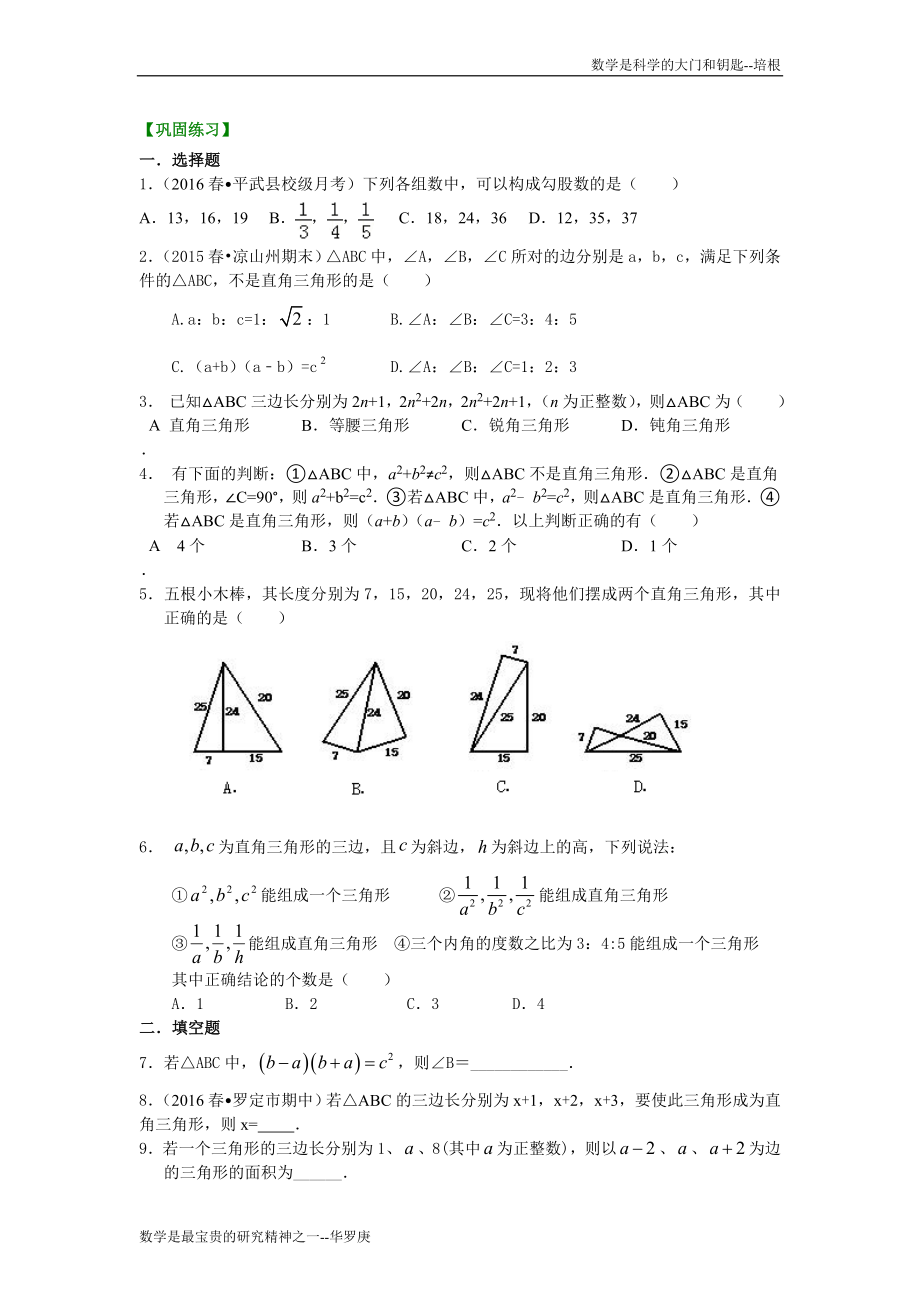 勾股定理的逆定理 提高鞏固練習(xí)_第1頁(yè)