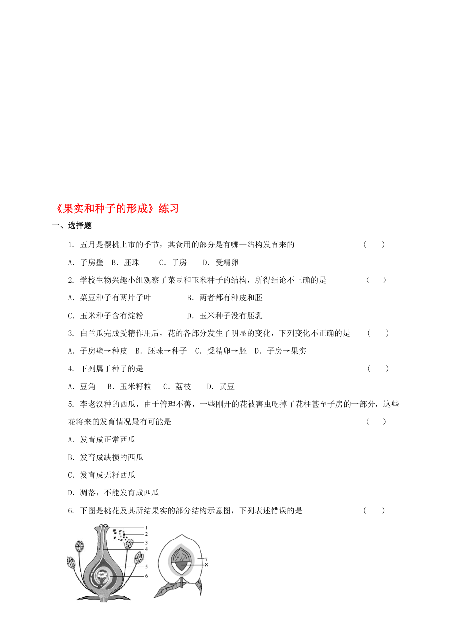 八年級(jí)生物上冊(cè) 13果實(shí)和種子的形成練習(xí) 新版濟(jì)南版1._第1頁(yè)