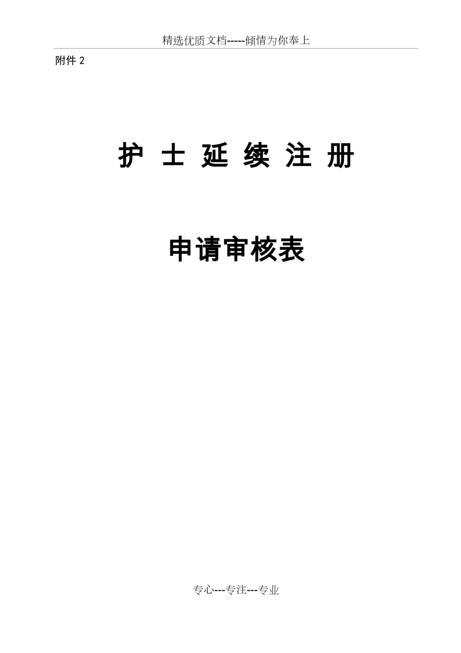 护士延续注册申请审核表_第1页