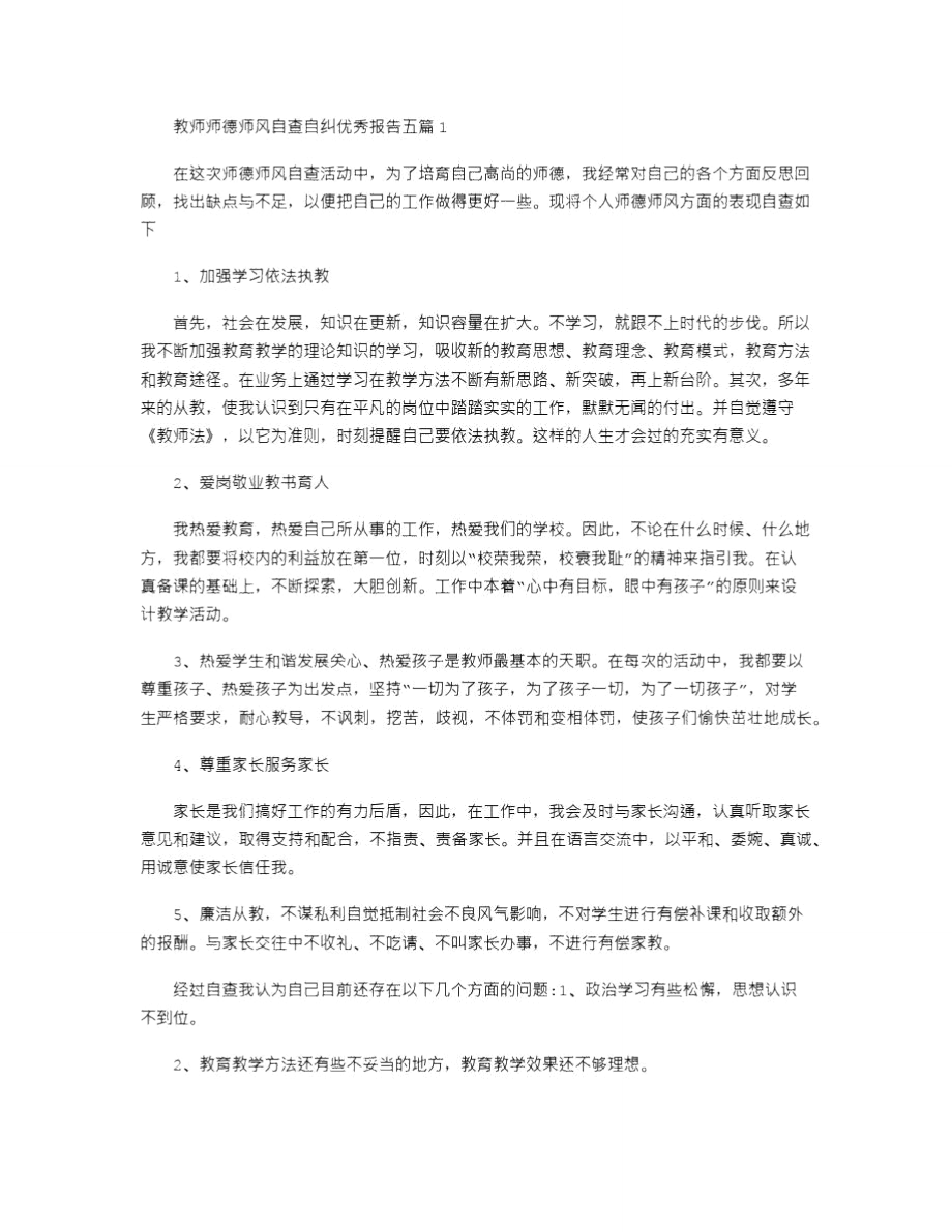 2021年教师师德师风自查自纠优秀报告五篇word版_第1页