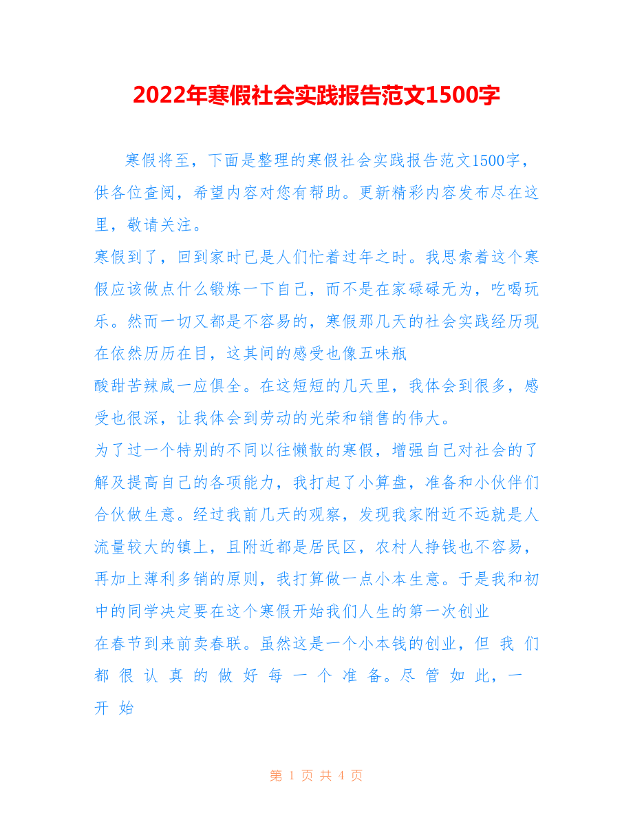 2022年寒假社会实践报告范文500字.doc_第1页
