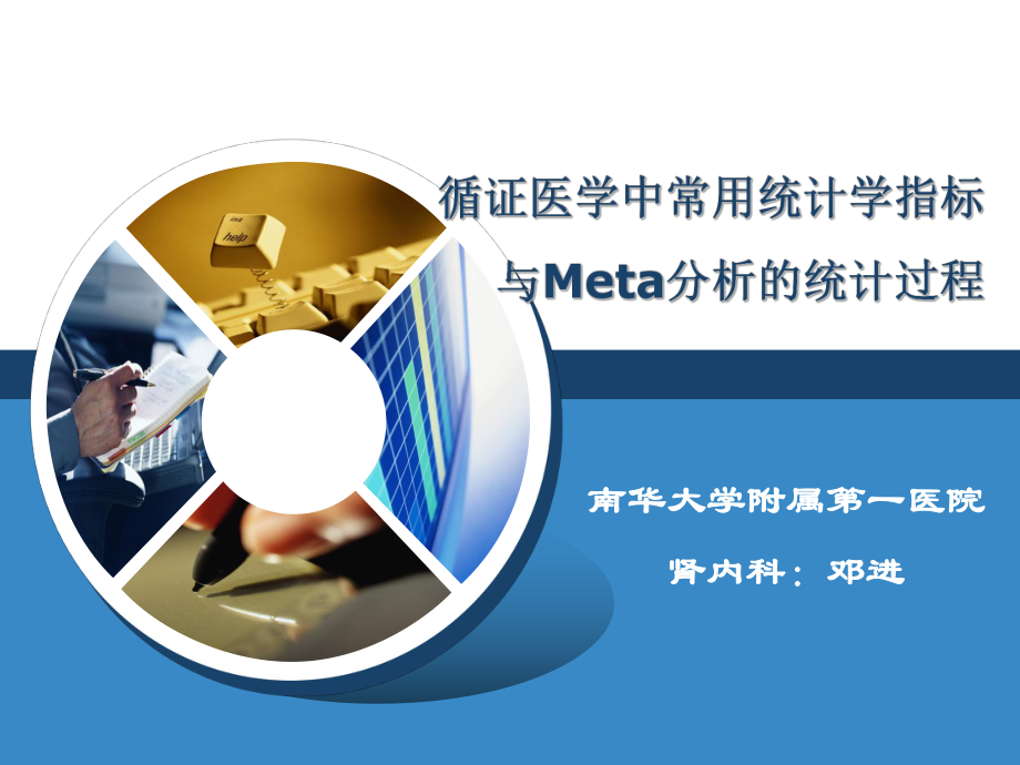 循证医学中常用统计学指标和Meta分析统计过程_第1页