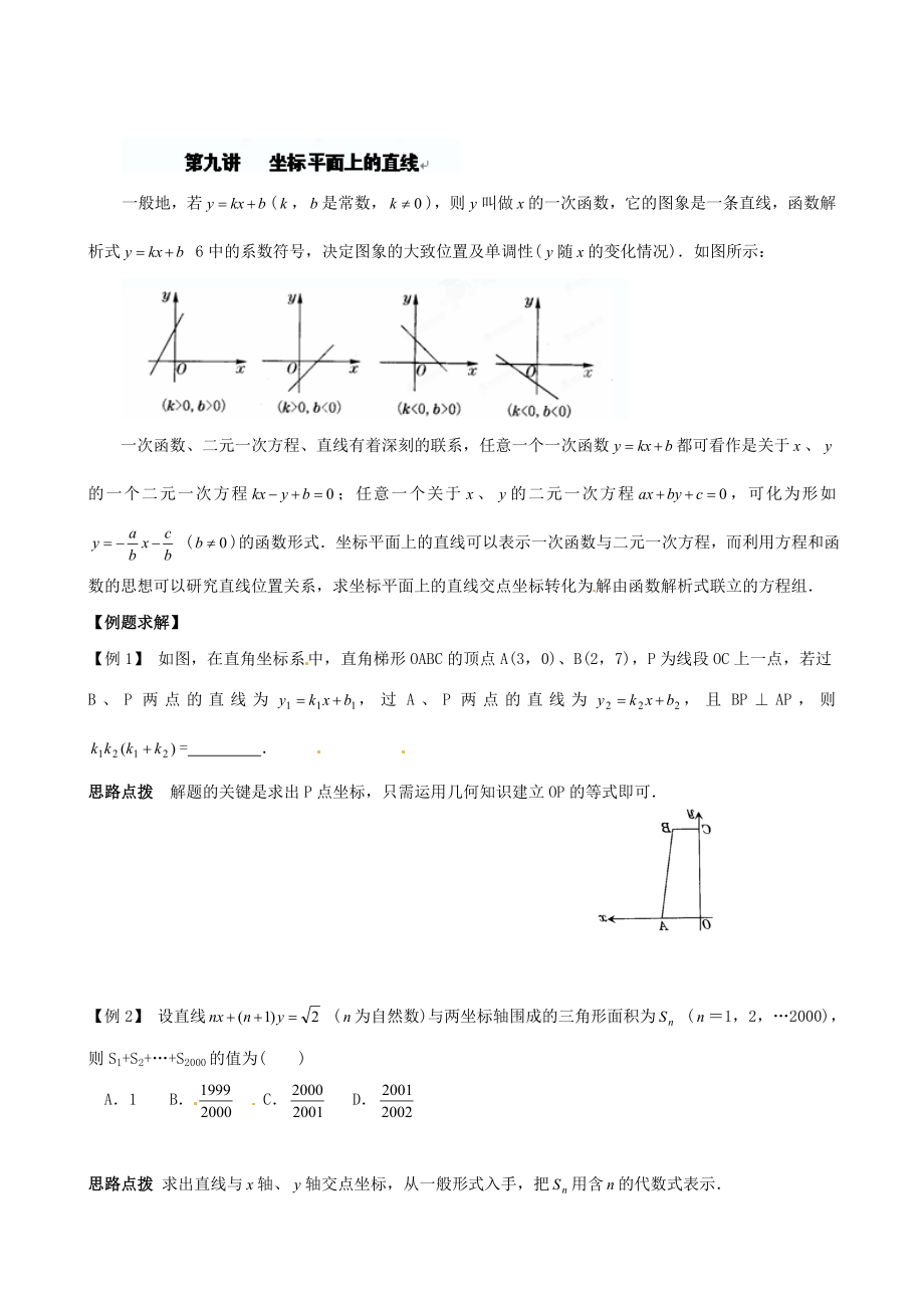 精校版貴州省貴陽市九年級數學競賽講座 09第九講 坐標平面上的直線_第1頁