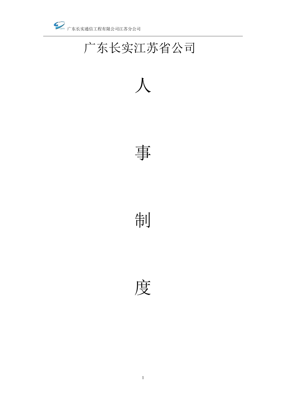 江苏人事制度_第1页