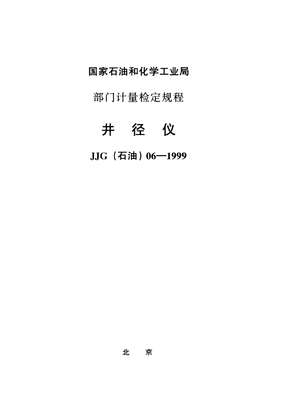 【计量标准】JJG(石油) 061999 井径仪检定规程_第1页