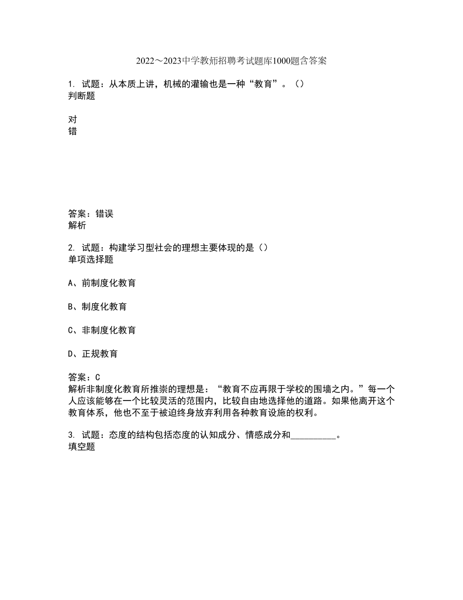 2022～2023中学教师招聘考试题库1000题第1008期（含答案解析）_第1页