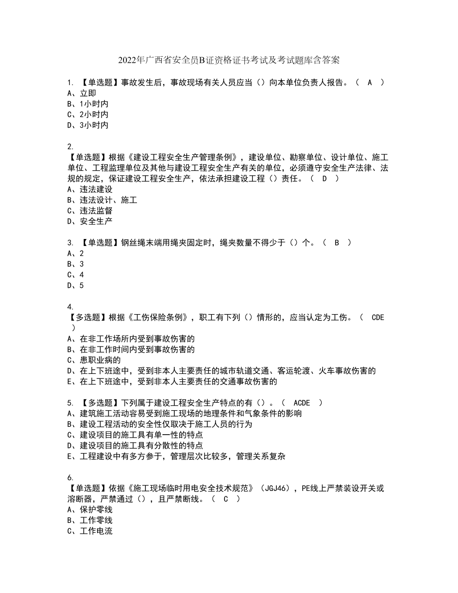 2022年广西省安全员B证资格证书考试及考试题库含答案第18期_第1页