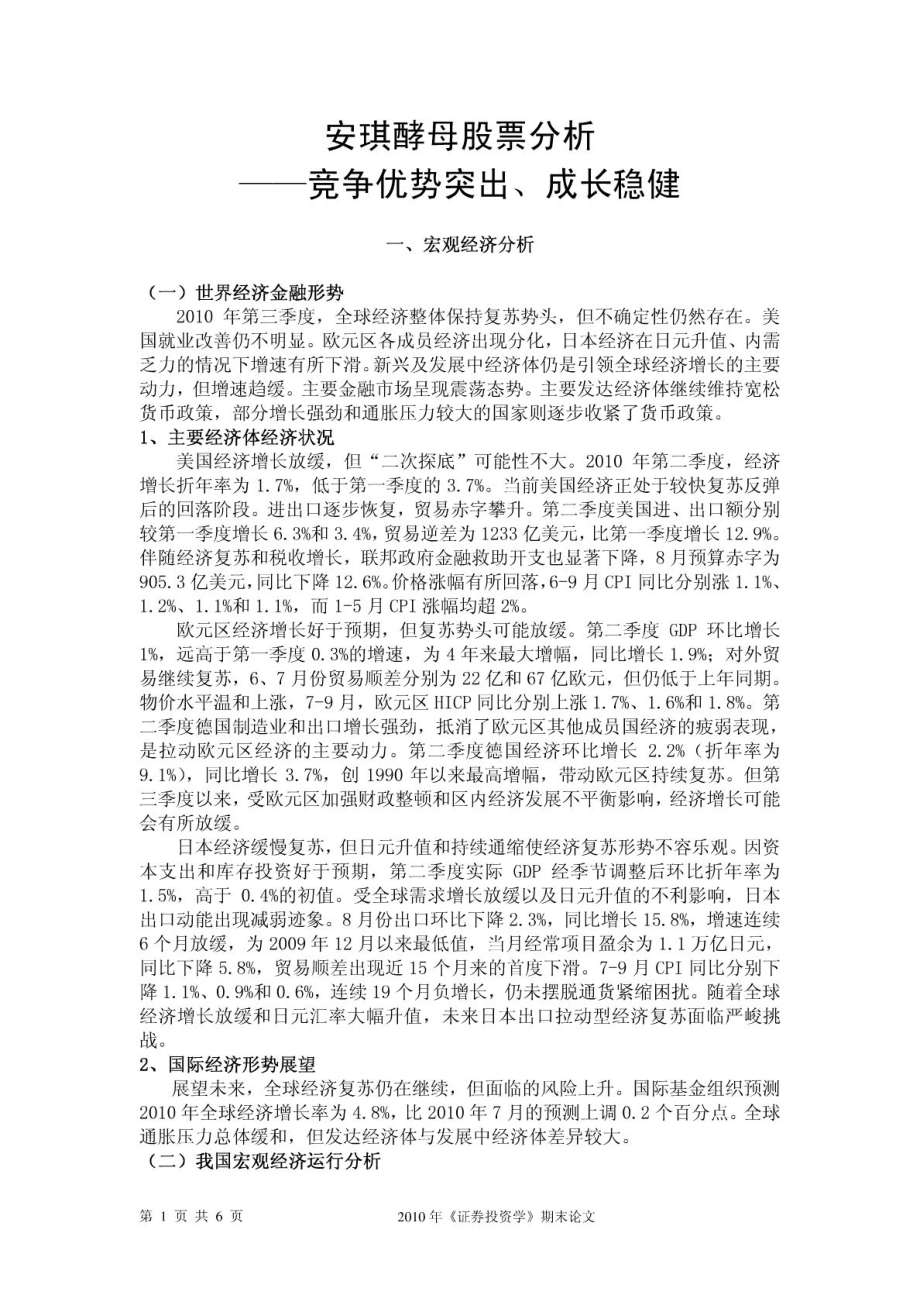 證劵投資學 論文 股票分析 安琪酵母_第1頁