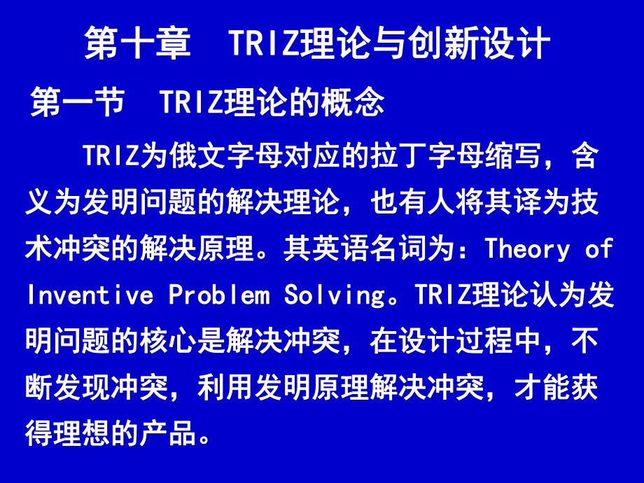 第十章TRIZ理论与创新设计_第1页