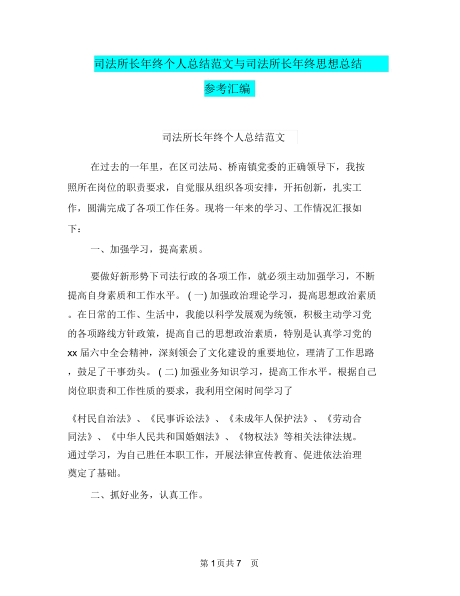 司法所长年终个人总结范文与司法所长年终思想总结参考汇编_第1页