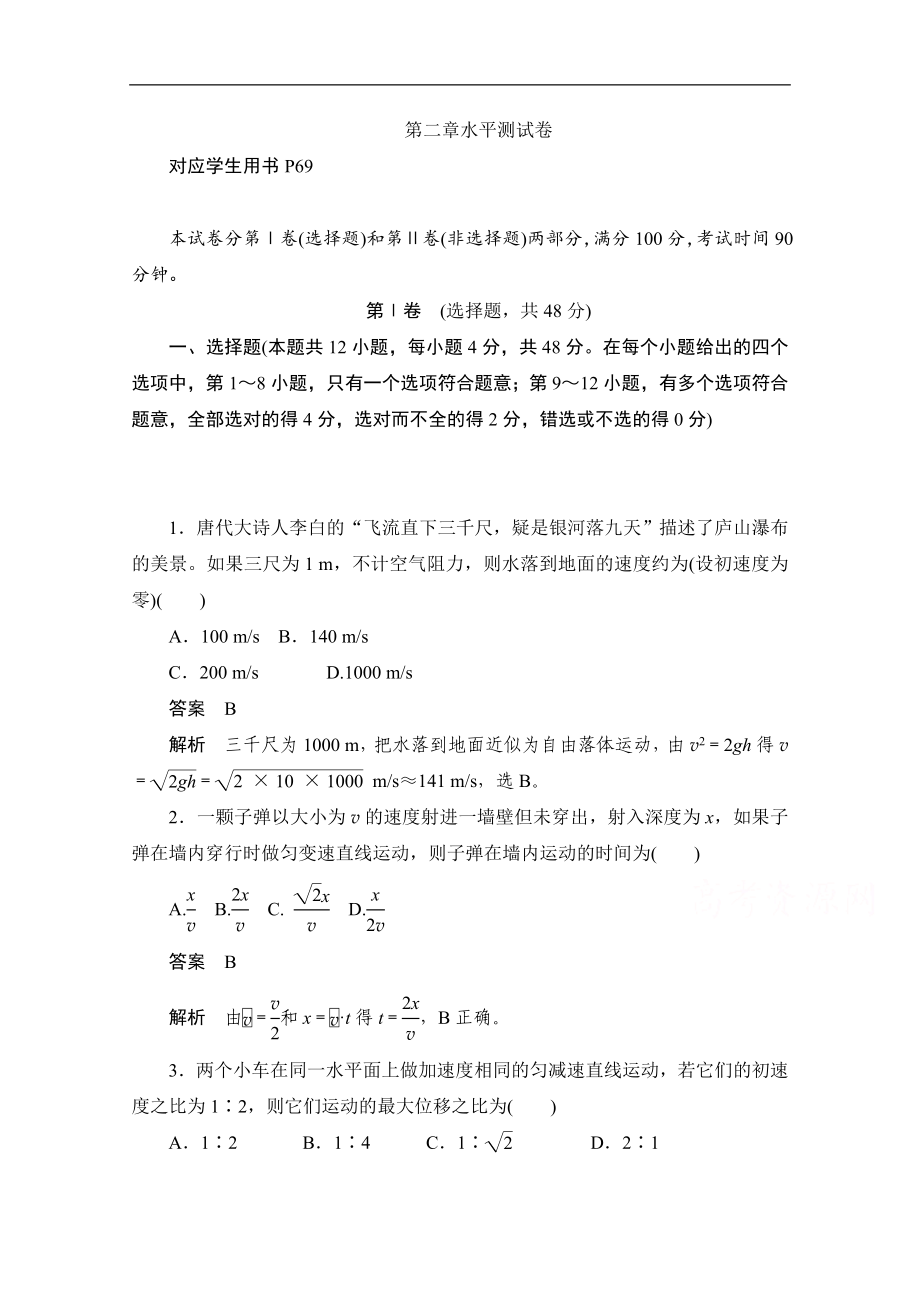 高中物理人教版必修1同步作業(yè)與測(cè)評(píng)：第二章 勻變速直線運(yùn)動(dòng)的研究 水平測(cè)試 Word版含解析_第1頁(yè)