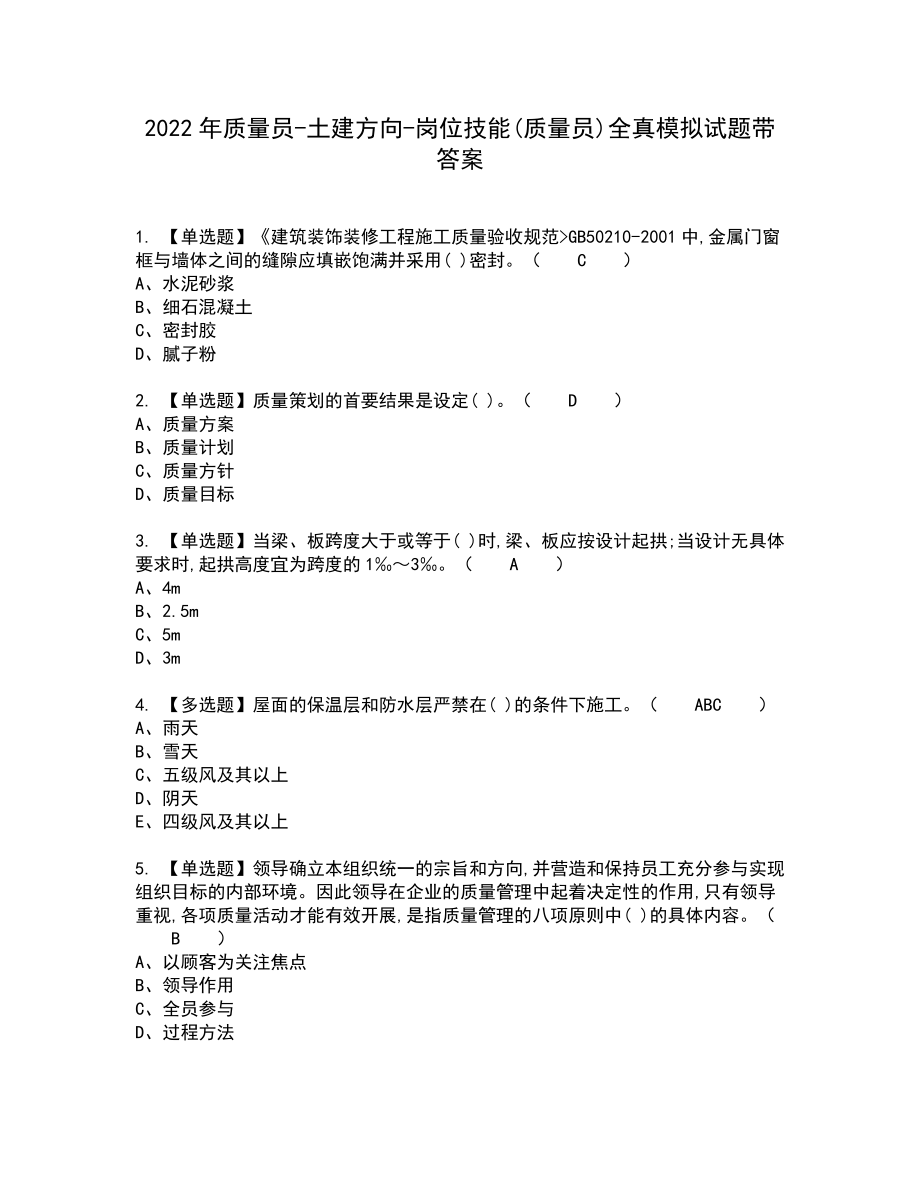 2022年质量员-土建方向-岗位技能(质量员)全真模拟试题带答案26_第1页