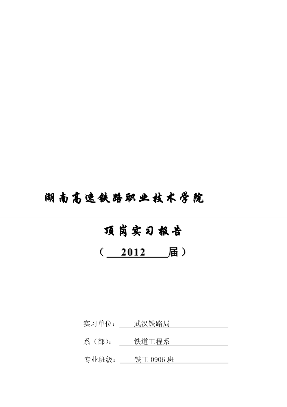 湖南高速铁路职业技术学院_第1页
