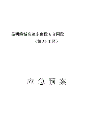 lo3、【中铁二十四局昆明绕城a5安全应急预案】