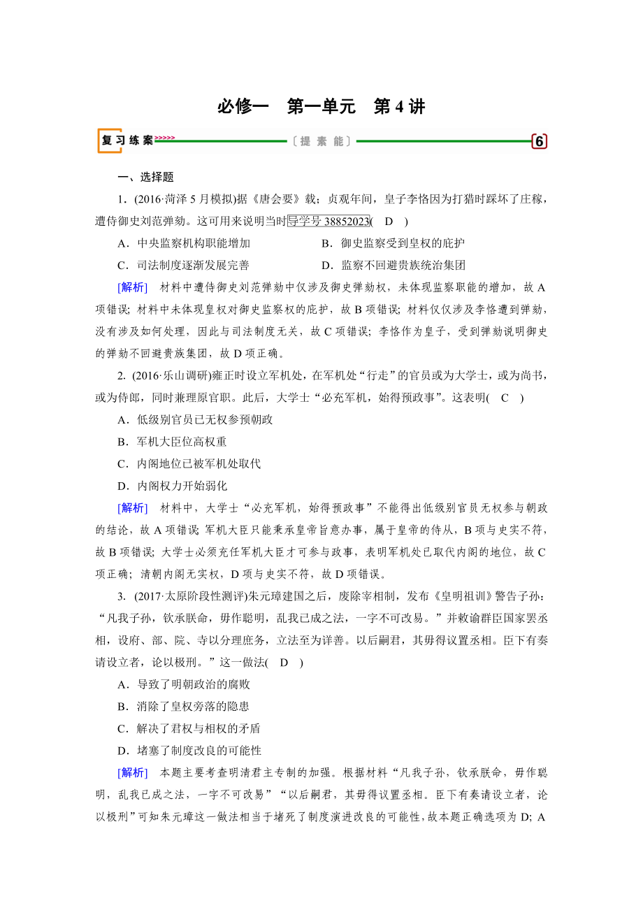 高考?xì)v史人教版復(fù)習(xí)必修一 第一單元　古代中國(guó)的政治制度 第4講 含答案_第1頁(yè)