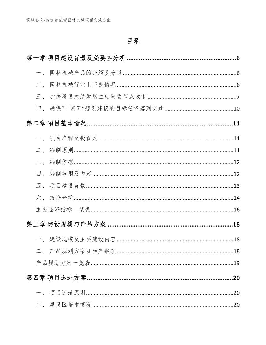 内江新能源园林机械项目实施方案（模板范本）_第1页