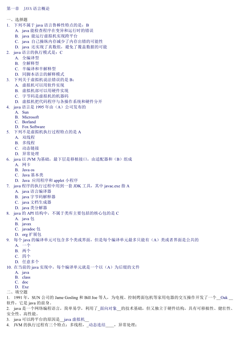 軟件開發(fā) java復(fù)習(xí)資料 答案_第1頁