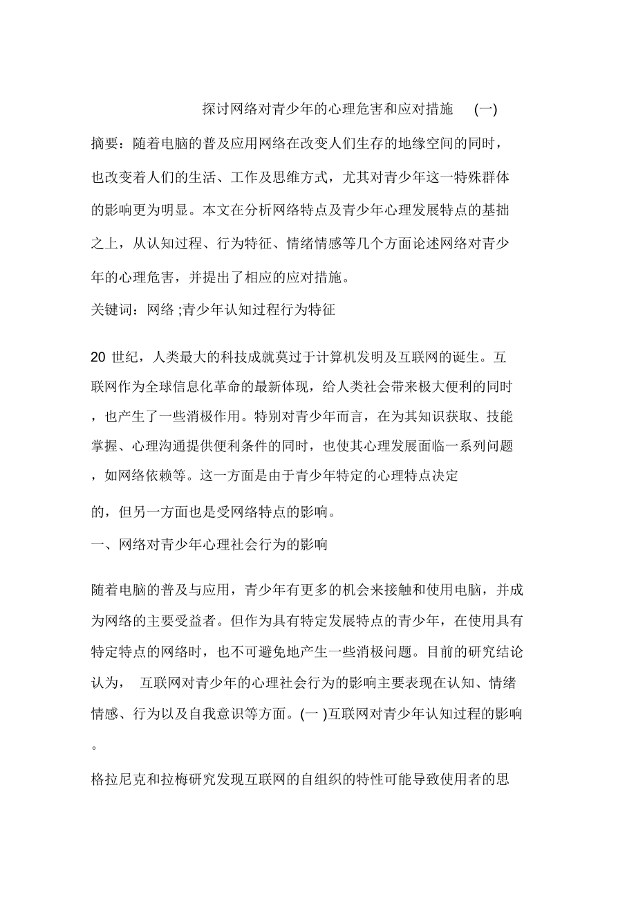 探讨网络对青少年的心理危害和应对措施(一)_第1页