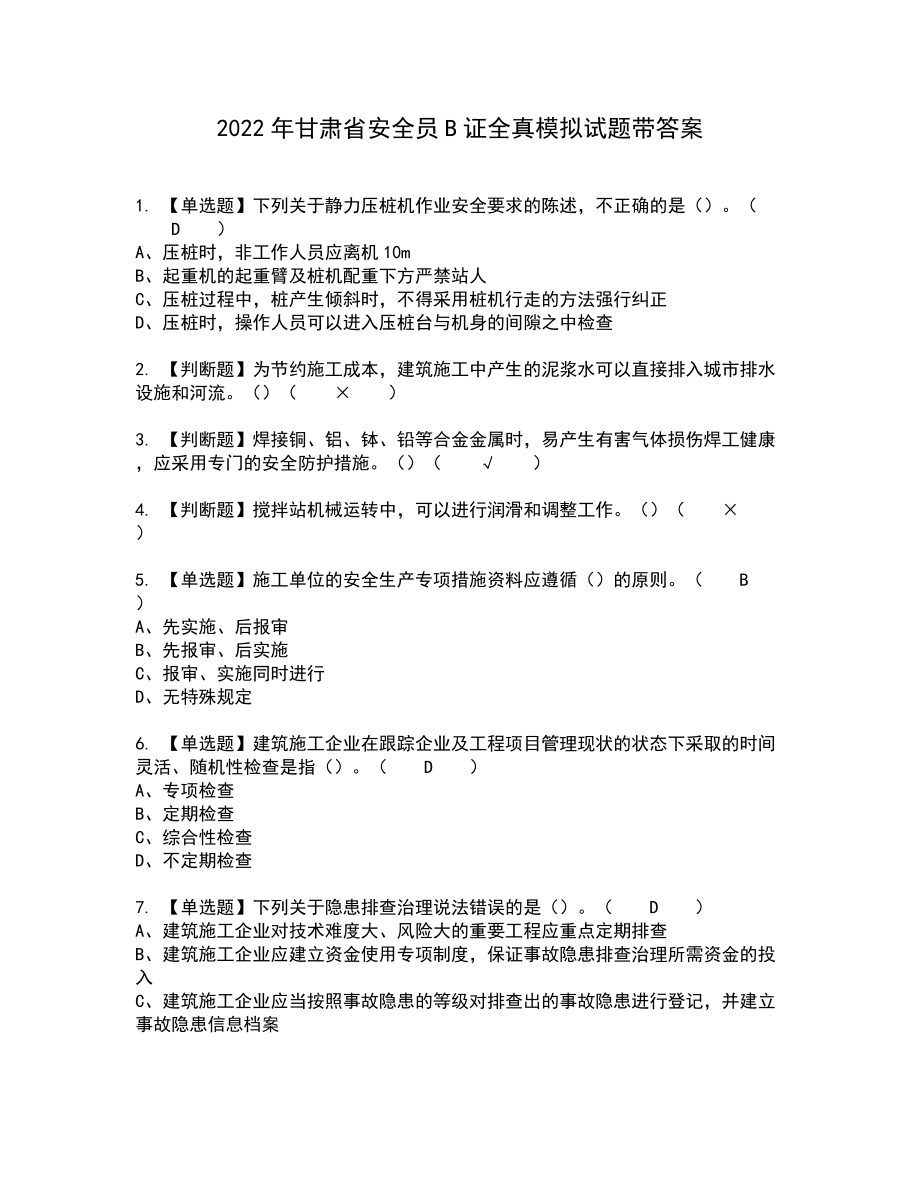 2022年甘肃省安全员B证全真模拟试题带答案50_第1页