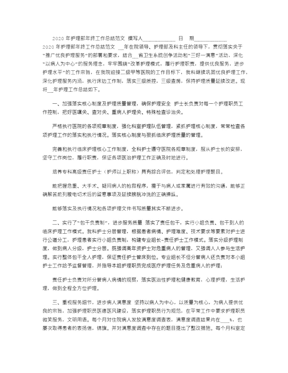 2020年护理部年终工作总结范文_第1页